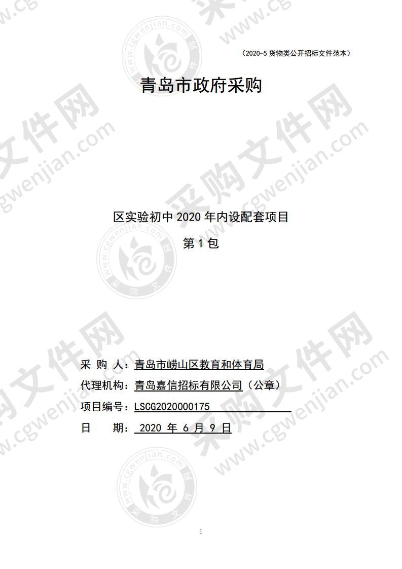 青岛市崂山区教育和体育局区实验初中2020年内设配套项目（第1包）