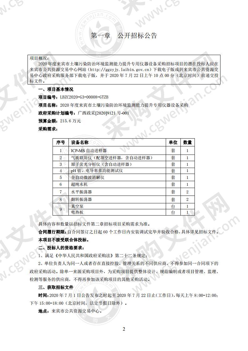 2020年度来宾市土壤污染防治环境监测能力提升专用仪器设备采购