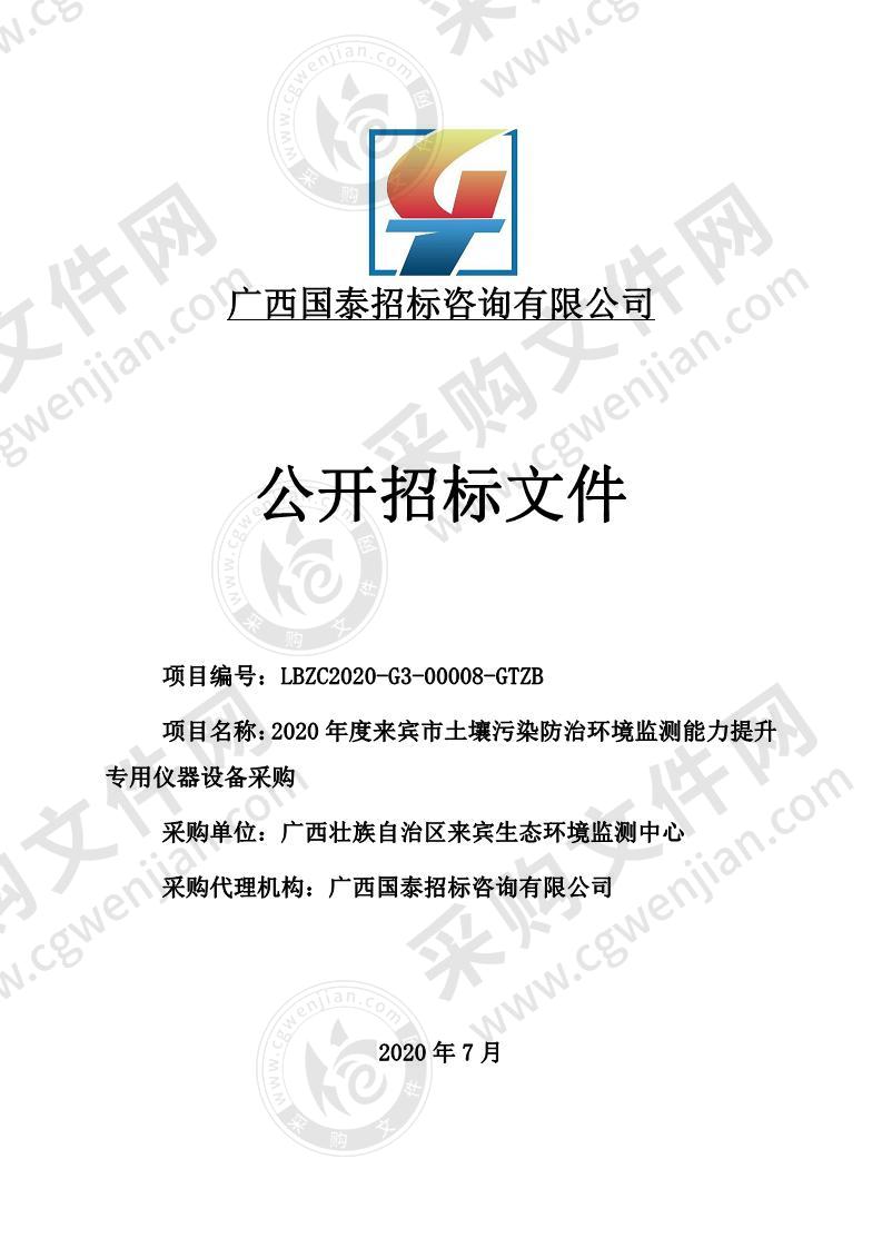 2020年度来宾市土壤污染防治环境监测能力提升专用仪器设备采购