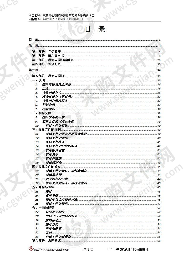 东莞市公安局警械设备购置项目