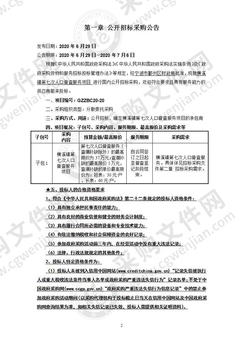 横溪镇第七次人口普查服务项目