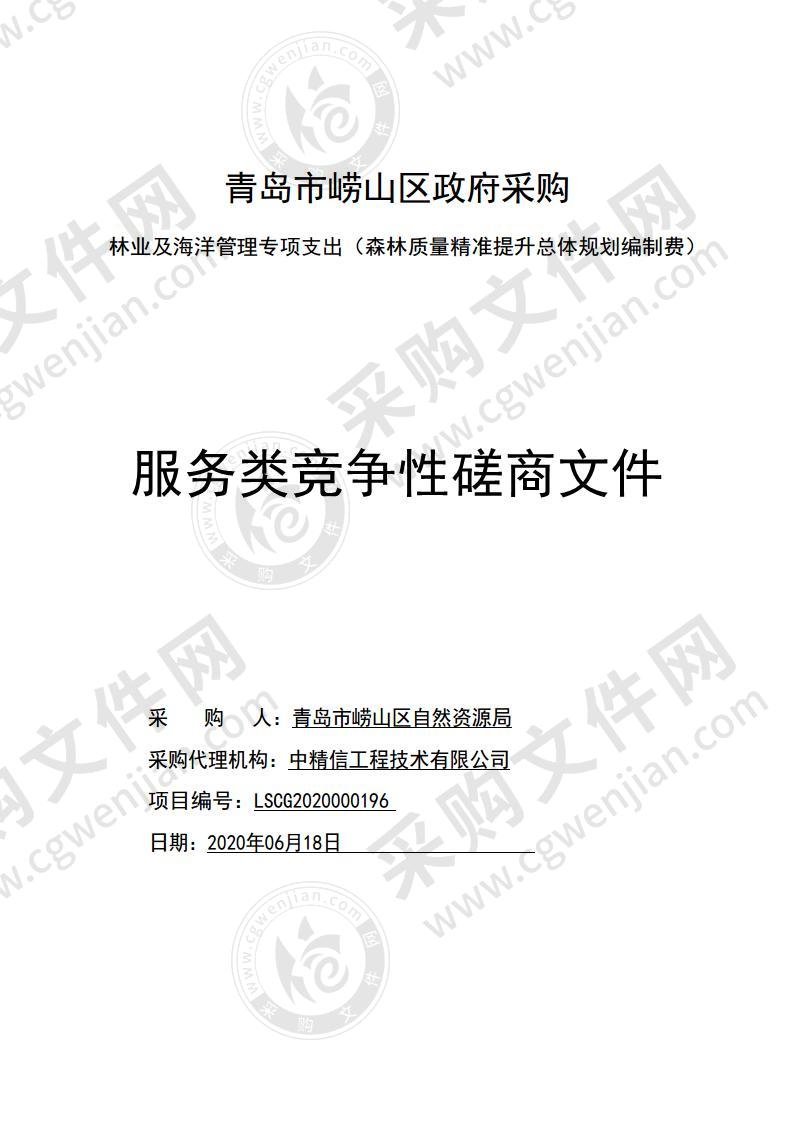 青岛市崂山区自然资源局林业及海洋管理专项支出（森林质量精准提升总体规划编制费）项目