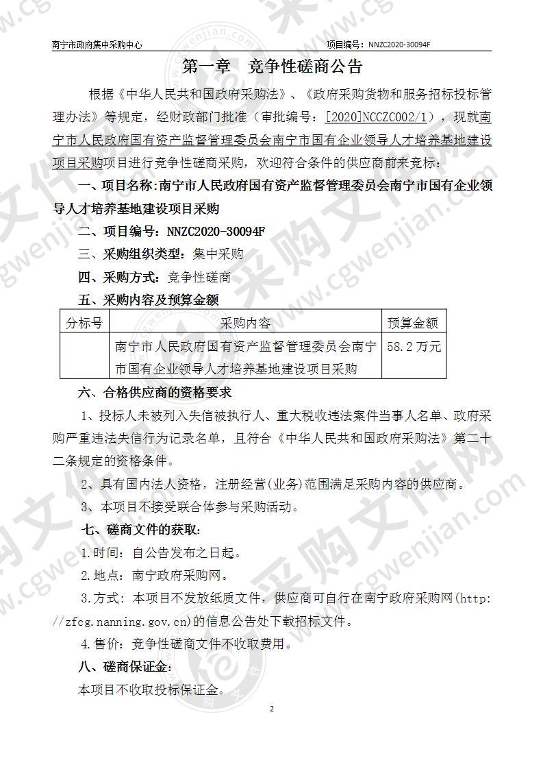 南宁市人民政府国有资产监督管理委员会南宁市国有企业领导人才培养基地建设项目采购