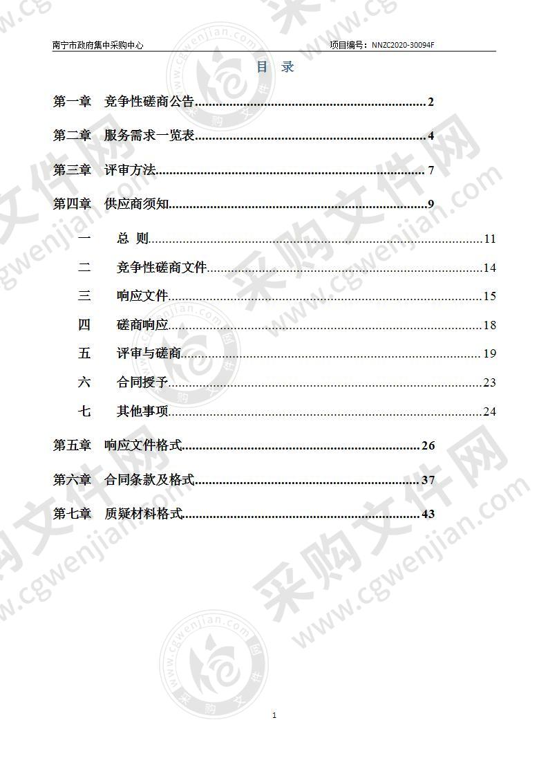 南宁市人民政府国有资产监督管理委员会南宁市国有企业领导人才培养基地建设项目采购