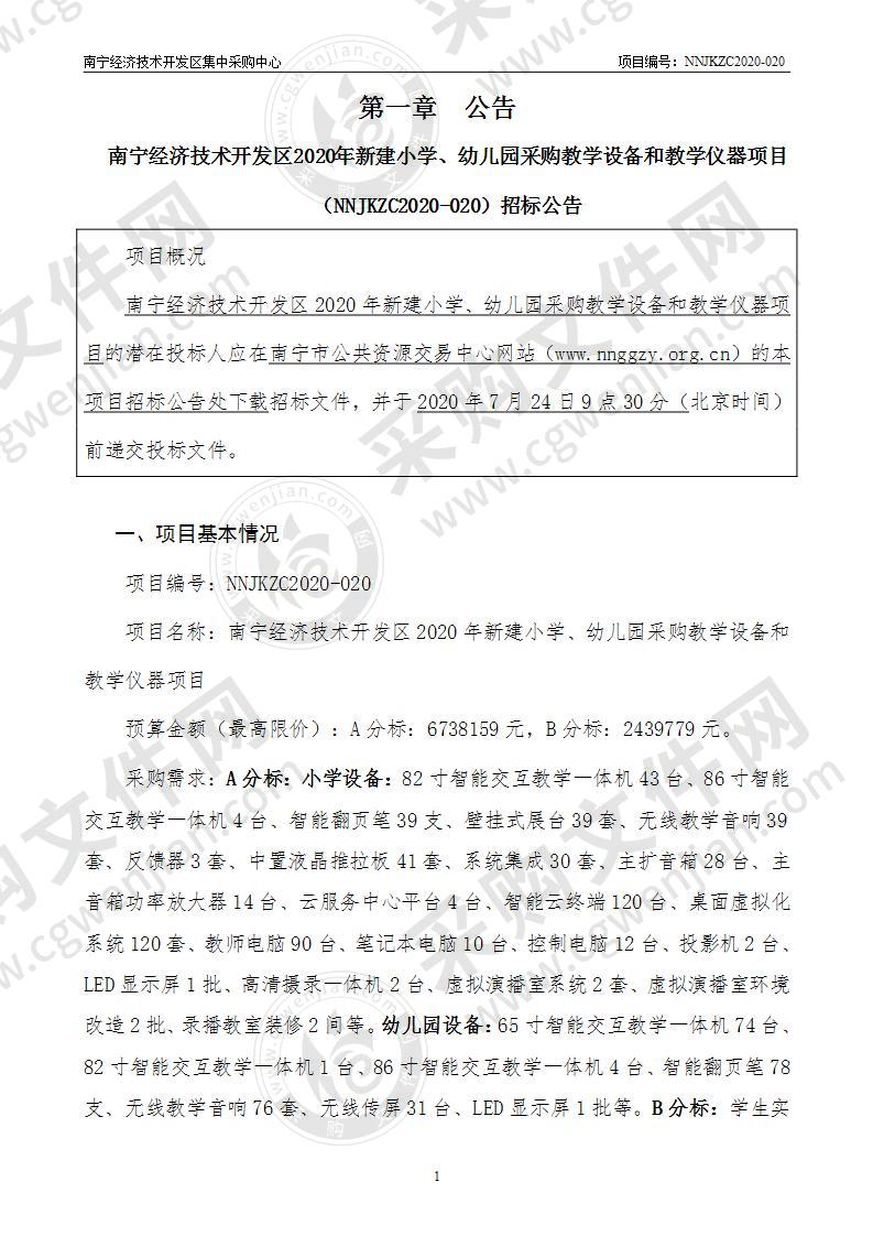 南宁经济技术开发区2020年新建小学、幼儿园采购教学设备和教学仪器项目（A分标）