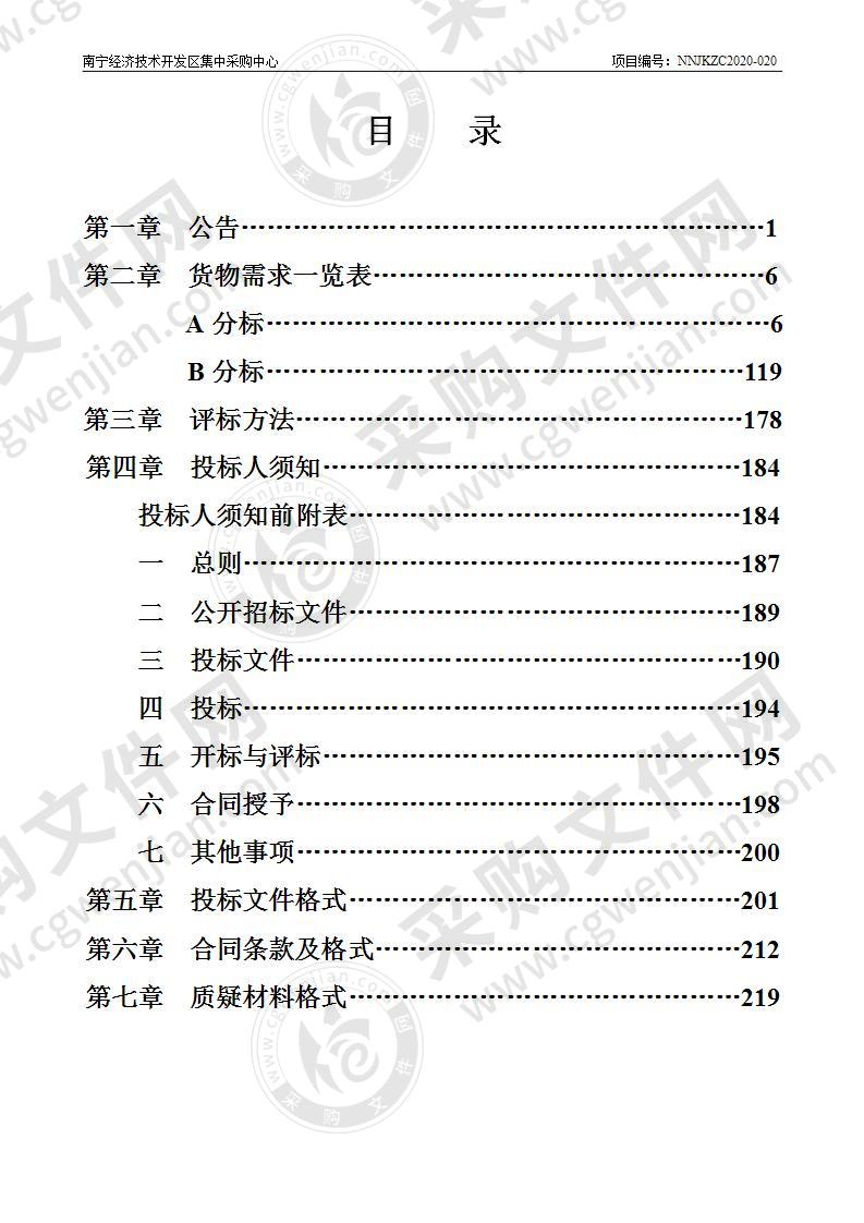 南宁经济技术开发区2020年新建小学、幼儿园采购教学设备和教学仪器项目（A分标）