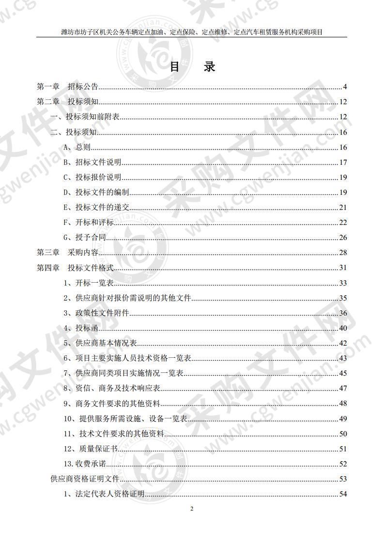 潍坊市坊子区机关公务车辆定点加油、定点保险、定点维修、定点汽车租赁服务机构采购项目（包三）