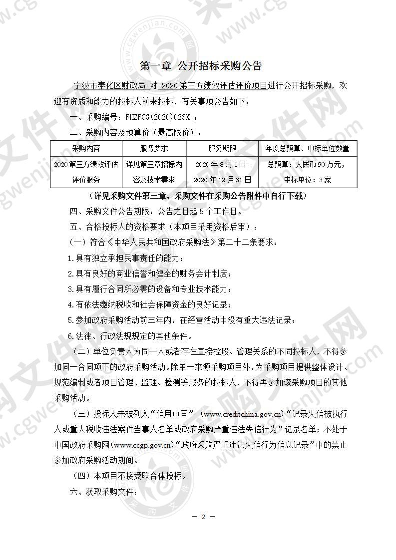 宁波市奉化区财政局2020第三方绩效评估评价项目