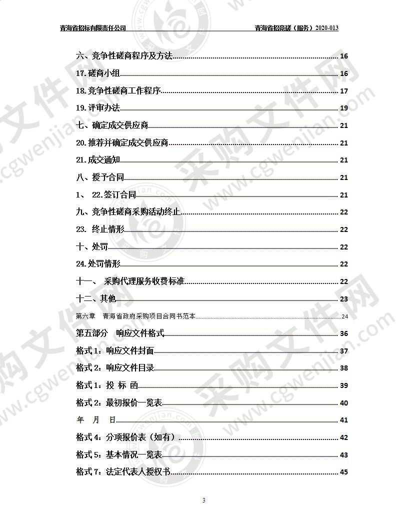 青海省市场监督管理局“2020年第十七届中国（青岛）国际食品博览会青海品牌商品主题馆场馆搭建项目”