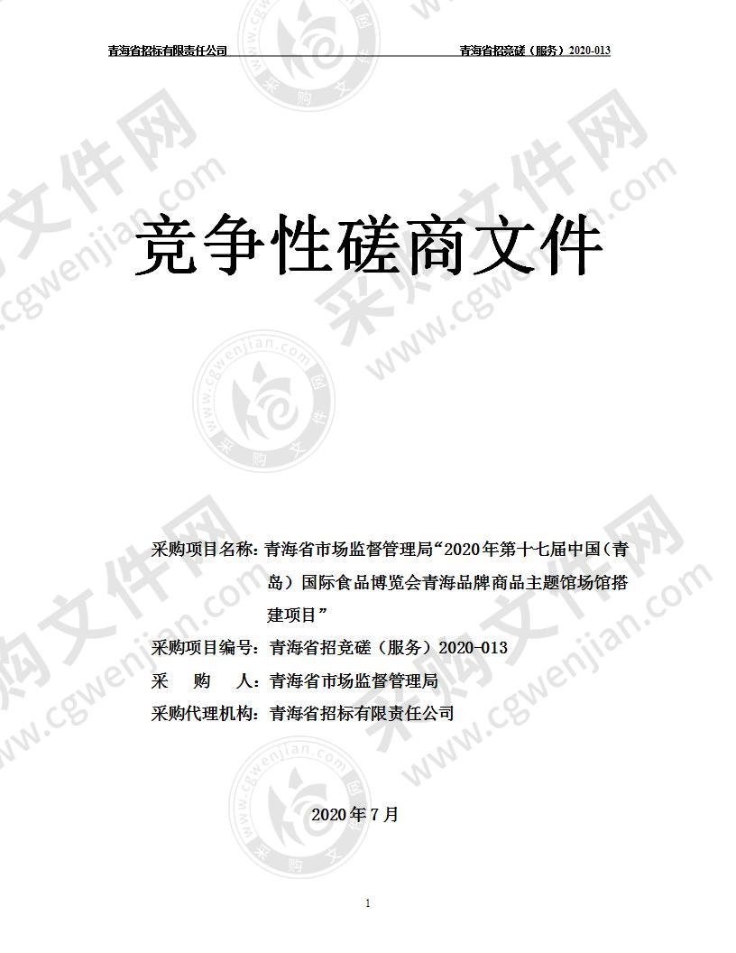 青海省市场监督管理局“2020年第十七届中国（青岛）国际食品博览会青海品牌商品主题馆场馆搭建项目”