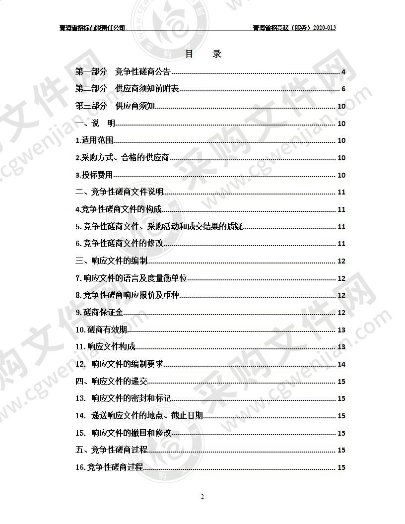 青海省市场监督管理局“2020年第十七届中国（青岛）国际食品博览会青海品牌商品主题馆场馆搭建项目”