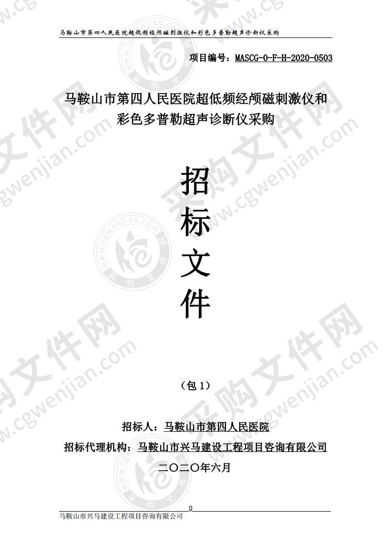 马鞍山市第四人民医院超低频经颅磁刺激仪和彩色多普勒超声诊断仪采购（包1）