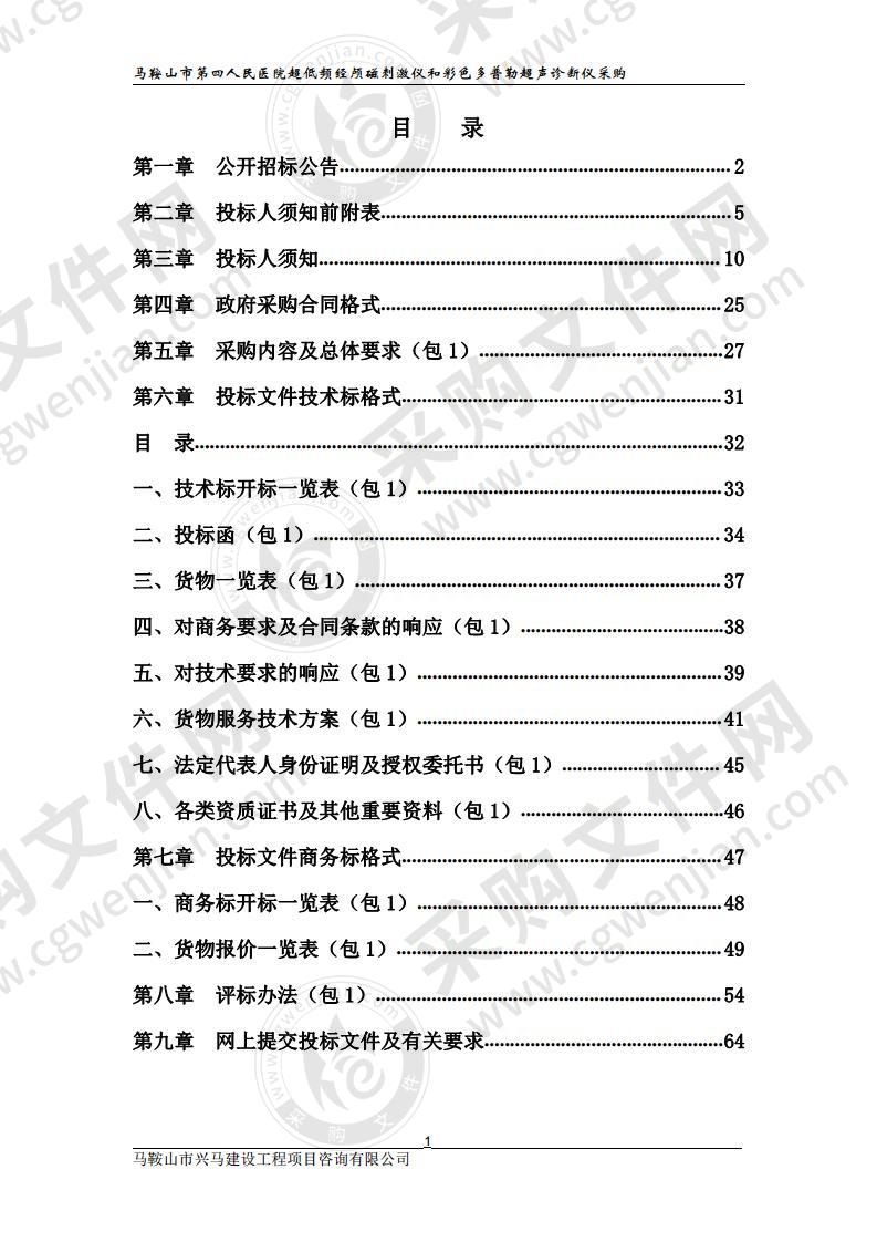 马鞍山市第四人民医院超低频经颅磁刺激仪和彩色多普勒超声诊断仪采购（包1）