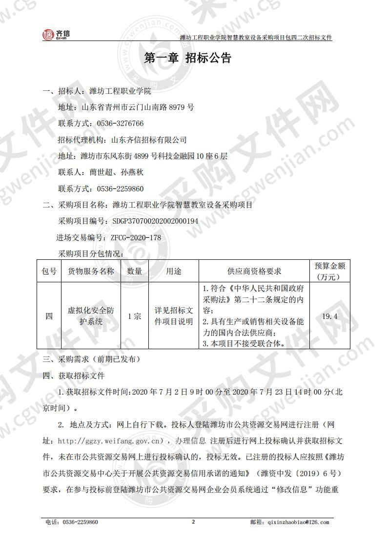 潍坊工程职业学院智慧教室设备采购项目包四