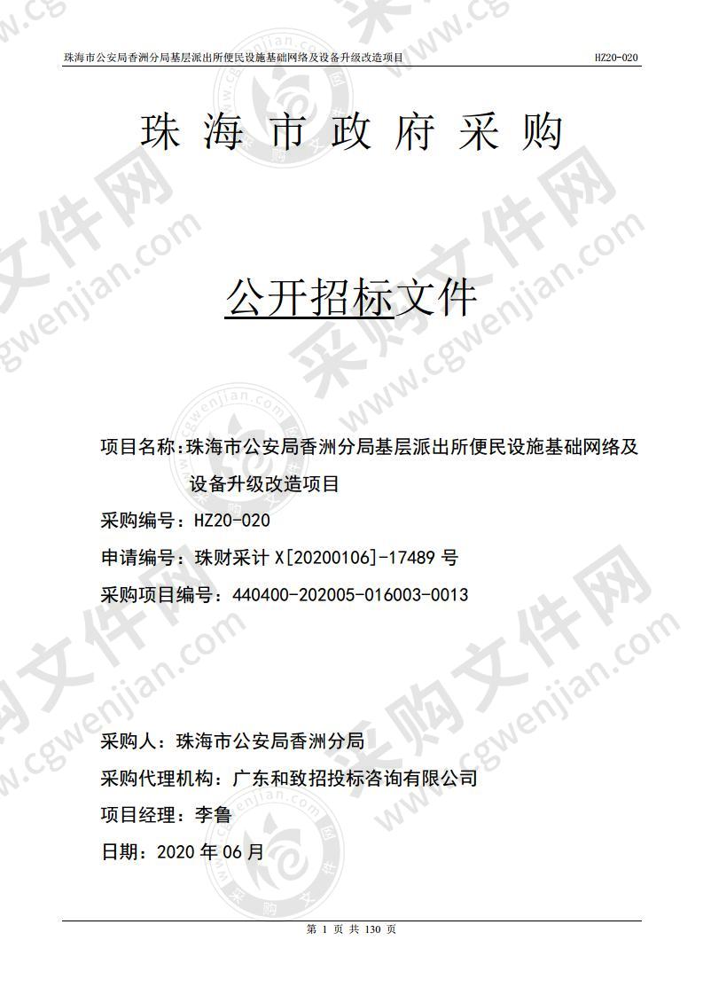 珠海市公安局香洲分局基层派出所便民设施基础网络及设备升级改造项目