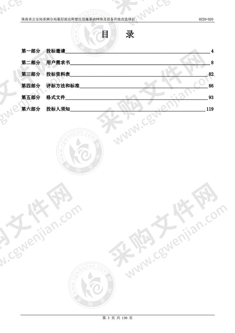 珠海市公安局香洲分局基层派出所便民设施基础网络及设备升级改造项目