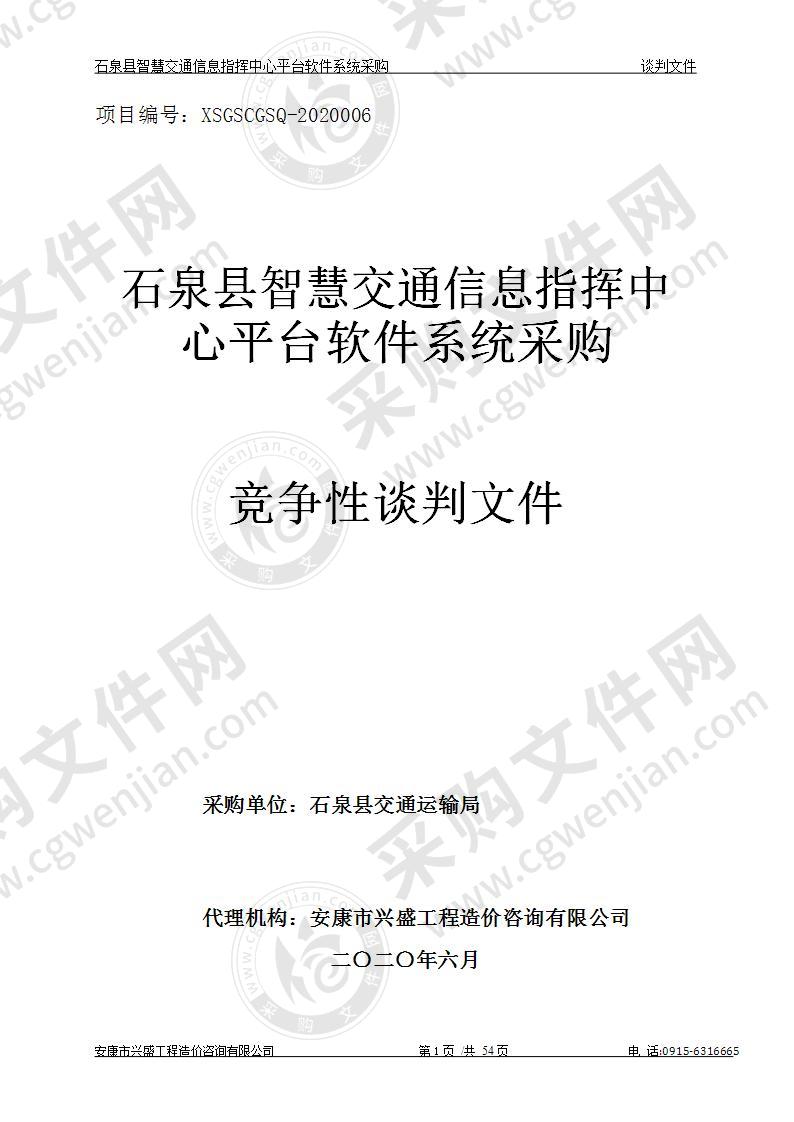 石泉县智慧交通信息指挥中心平台软件系统采购