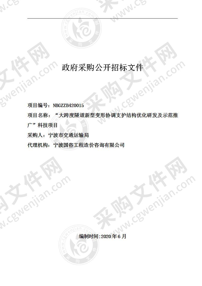 “大跨度隧道新型变形协调支护结构优化研发及示范推广”科技项目