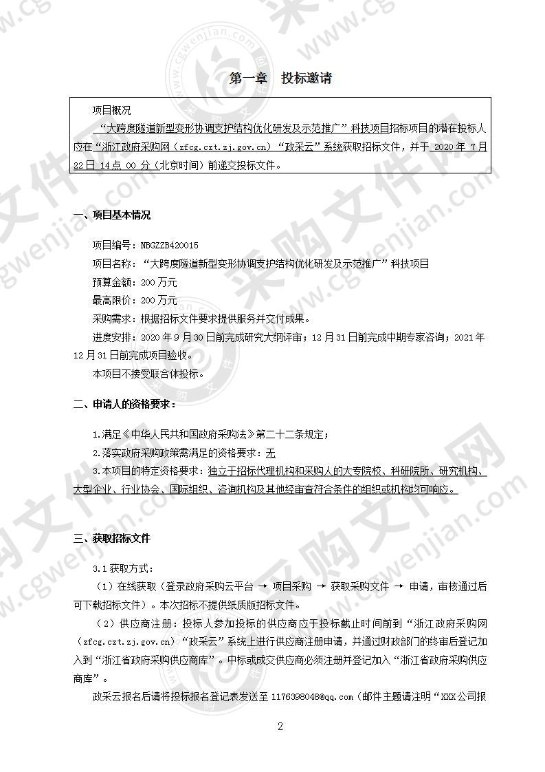 “大跨度隧道新型变形协调支护结构优化研发及示范推广”科技项目