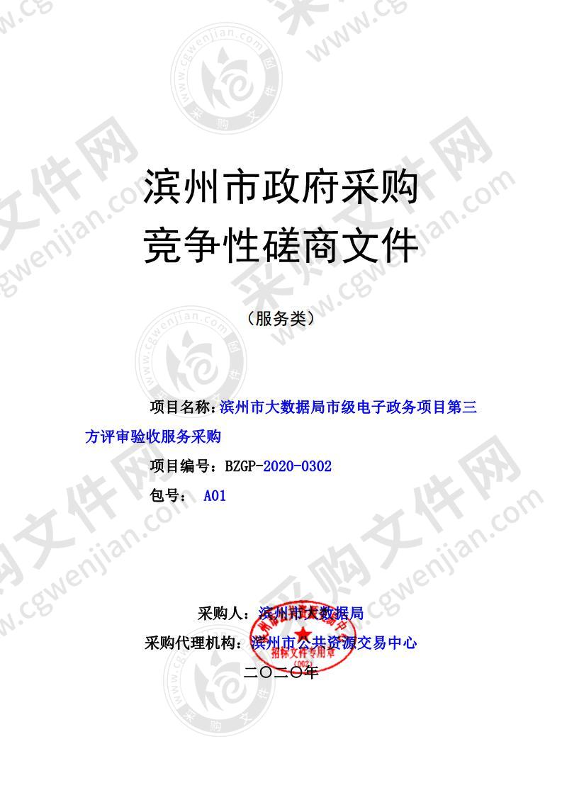 滨州市大数据局市级电子政务项目第三方评审验收服务采购