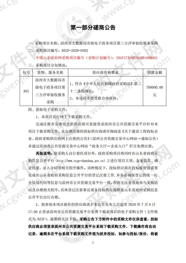 滨州市大数据局市级电子政务项目第三方评审验收服务采购