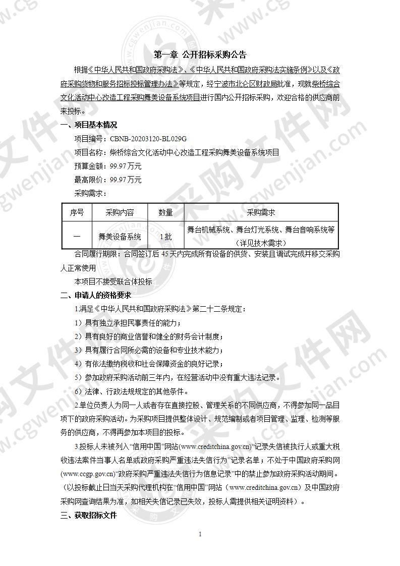 柴桥综合文化活动中心改造工程采购舞美设备系统项目