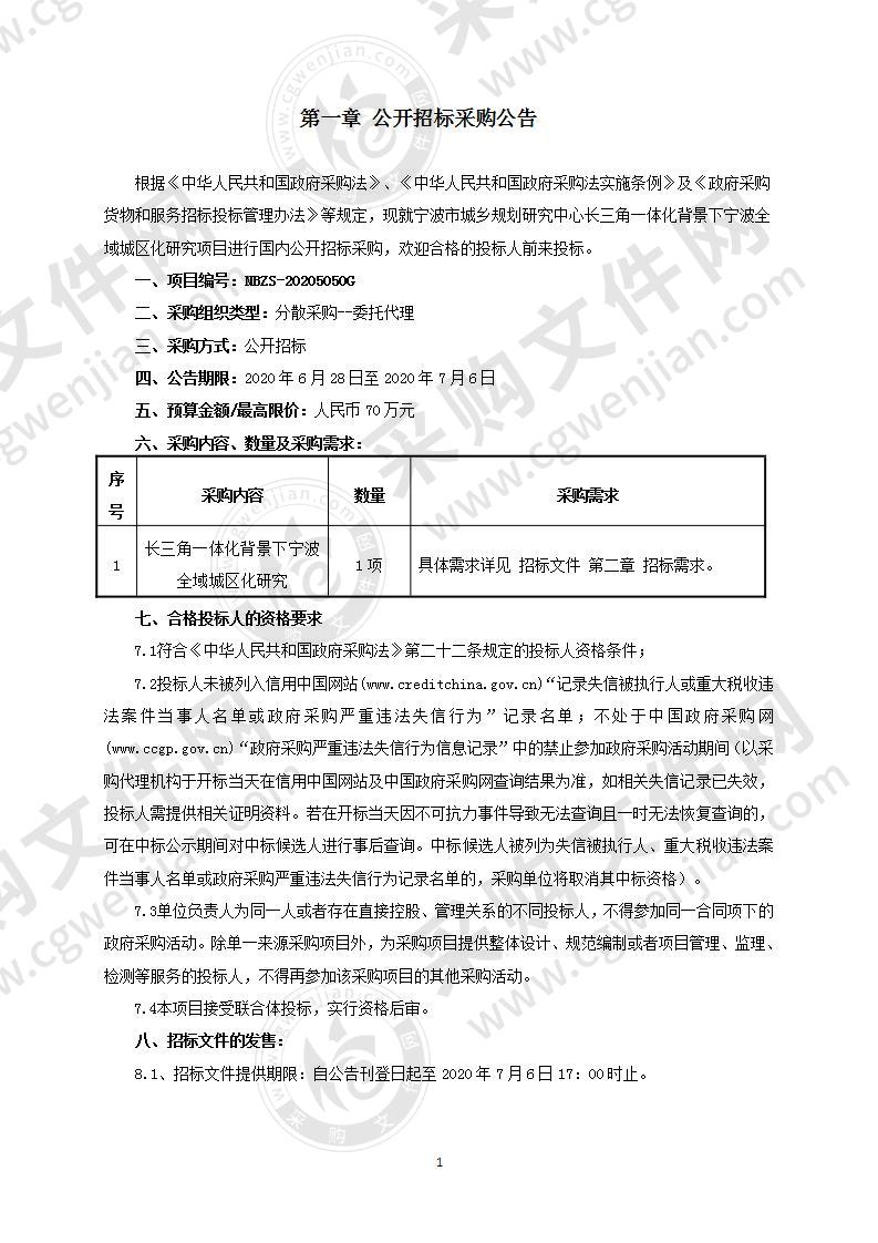 长三角一体化背景下宁波全域城区化研究