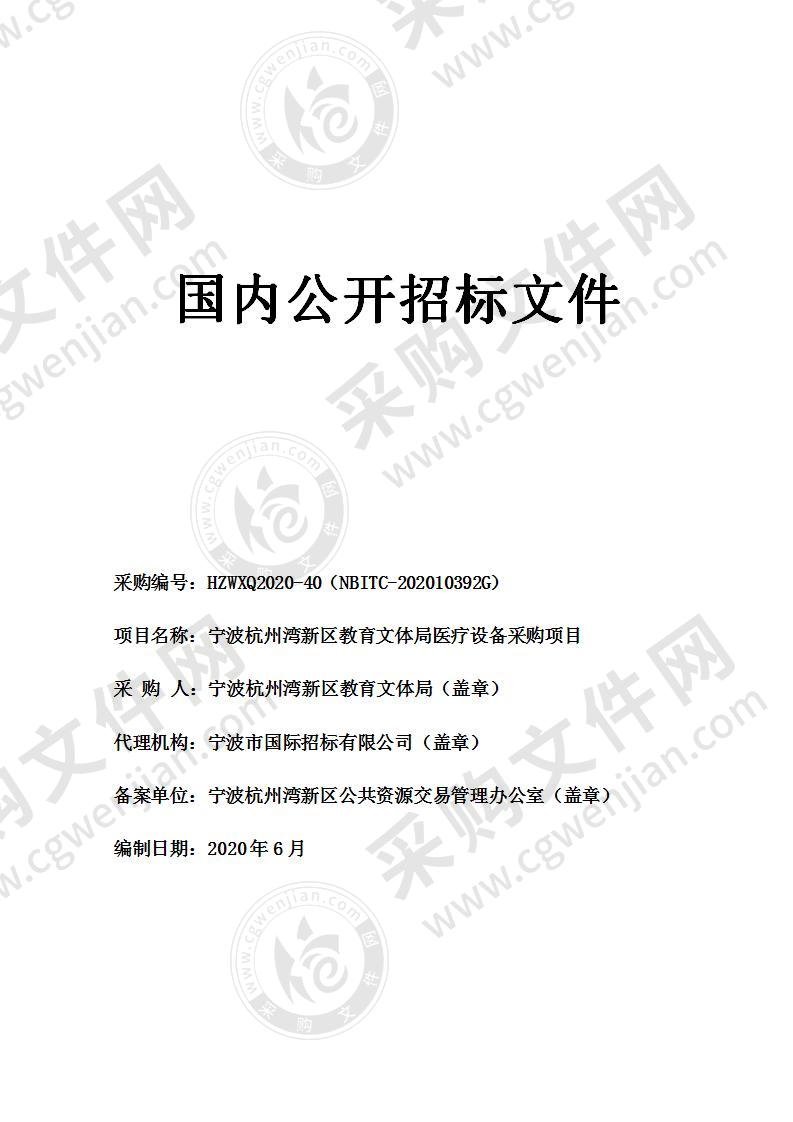 宁波杭州湾新区教育文体局医疗设备采购项目