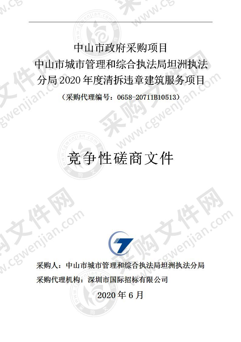 中山市城市管理和综合执法局坦洲执法分局2020年度清拆违章建筑服务项目