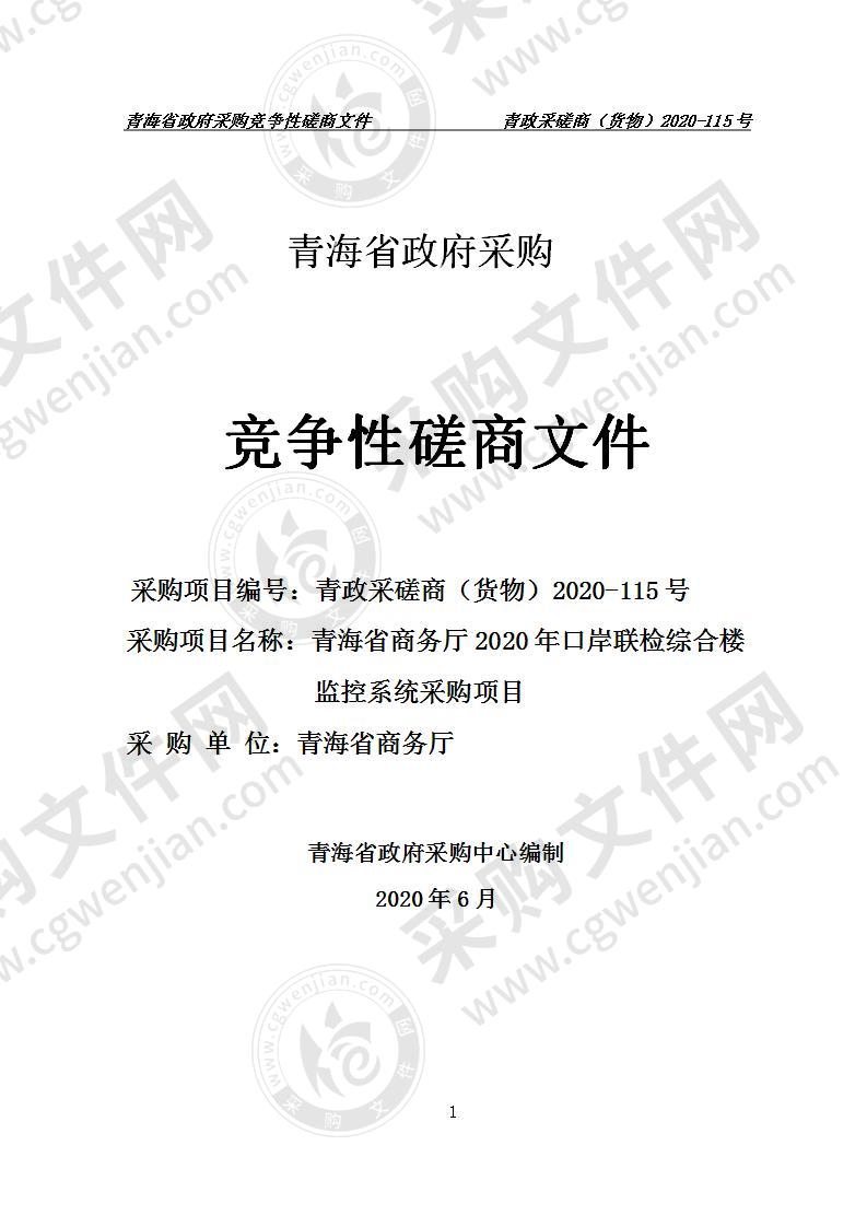 青海省商务厅2020年口岸联检综合楼监控系统采购项目