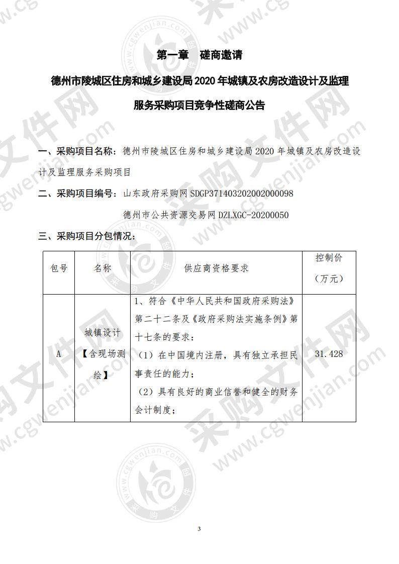 德州市陵城区住房和城乡建设局2020年城镇及农房改造设计及监理服务采购项目