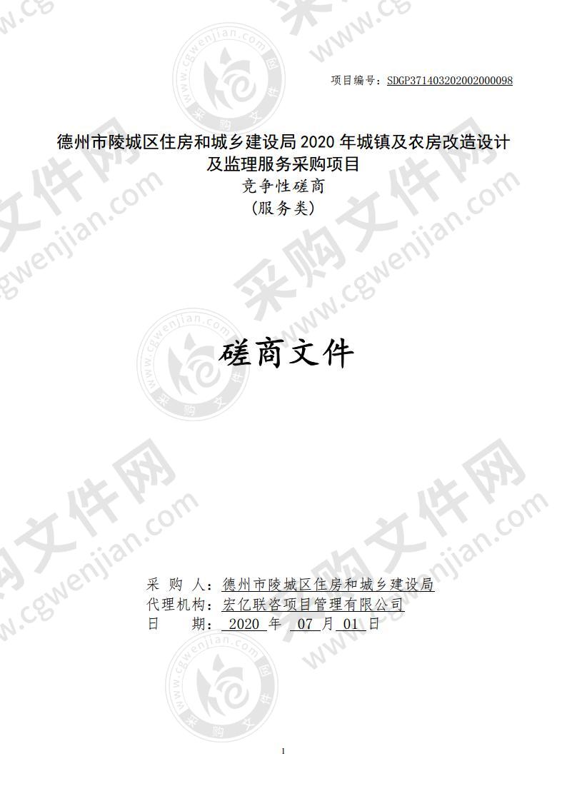 德州市陵城区住房和城乡建设局2020年城镇及农房改造设计及监理服务采购项目