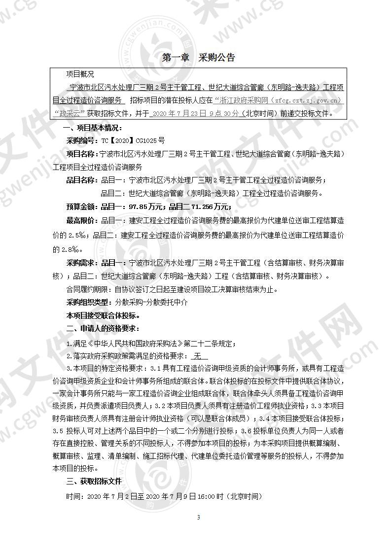 宁波市北区污水处理厂三期2号主干管工程、世纪大道综合管廊（东明路-逸夫路）工程项目全过程造价咨询服务