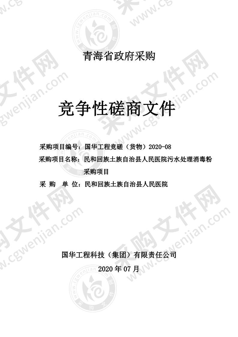 民和回族土族自治县人民医院污水处理消毒粉采购项目