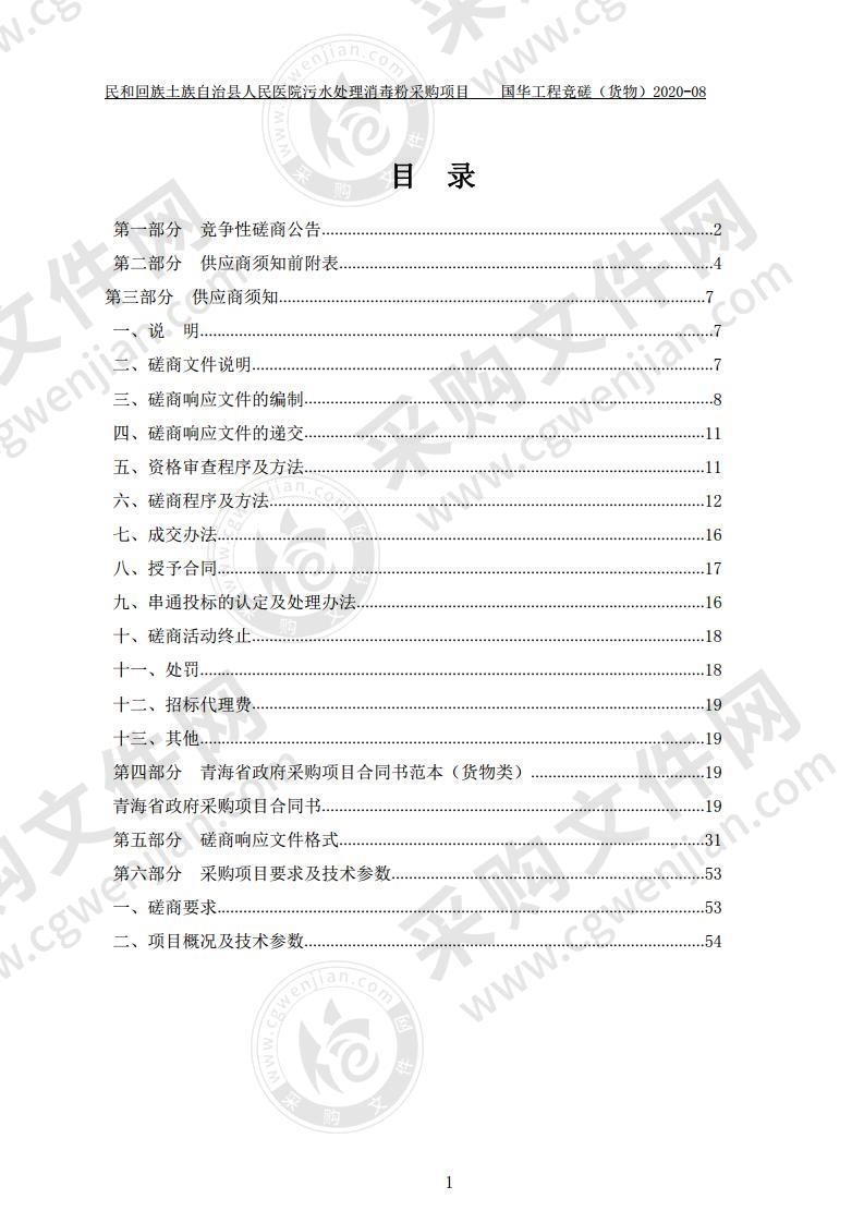 民和回族土族自治县人民医院污水处理消毒粉采购项目