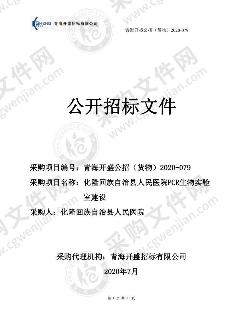 化隆回族自治县人民医院PCR生物实验室建设