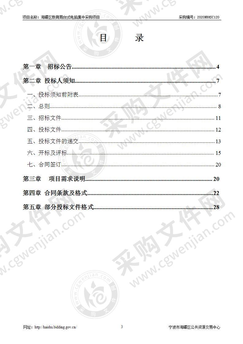 海曙区教育局台式电脑集中采购项目