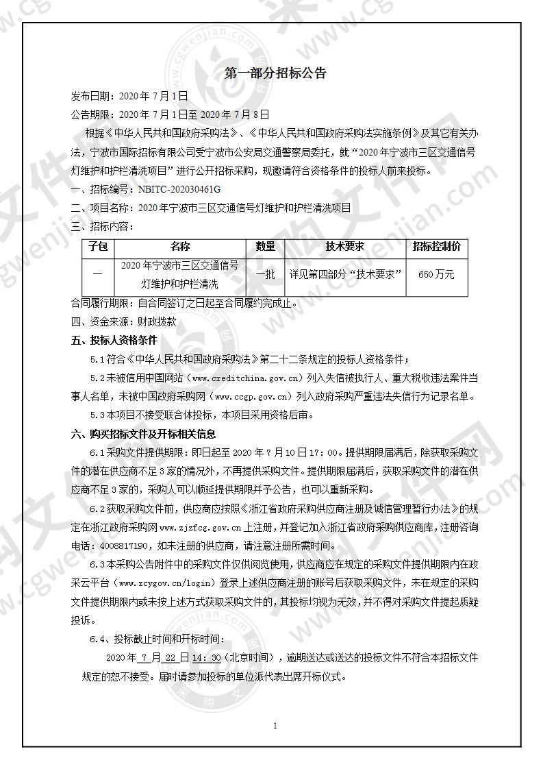 2020年宁波市三区交通信号灯维护和护栏清洗项目