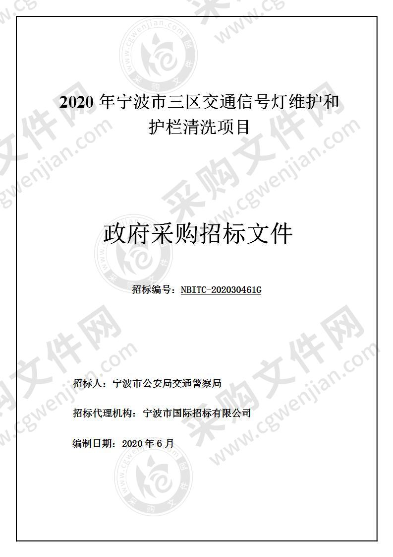 2020年宁波市三区交通信号灯维护和护栏清洗项目