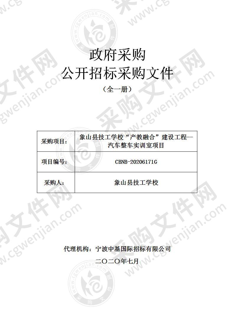 象山县技工学校“产教融合”建设工程--汽车整车实训室项目