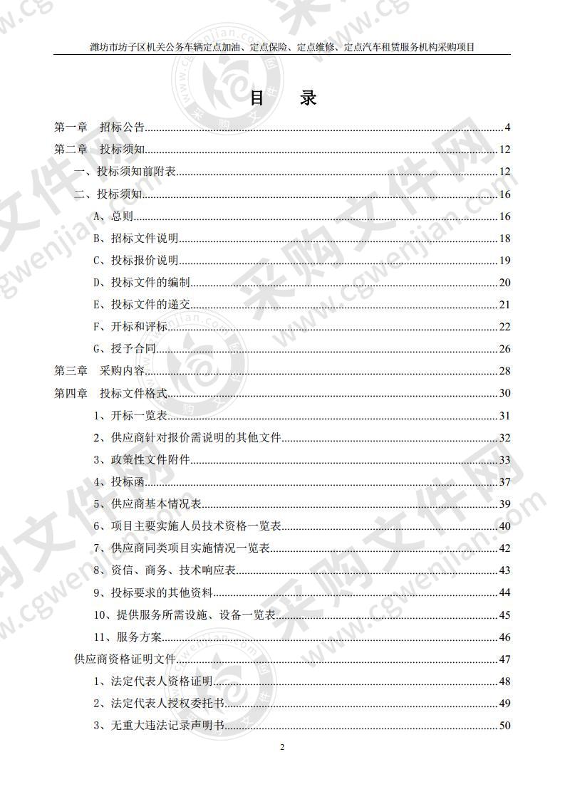 潍坊市坊子区机关公务车辆定点加油、定点保险、定点维修、定点汽车租赁服务机构采购项目（包一）