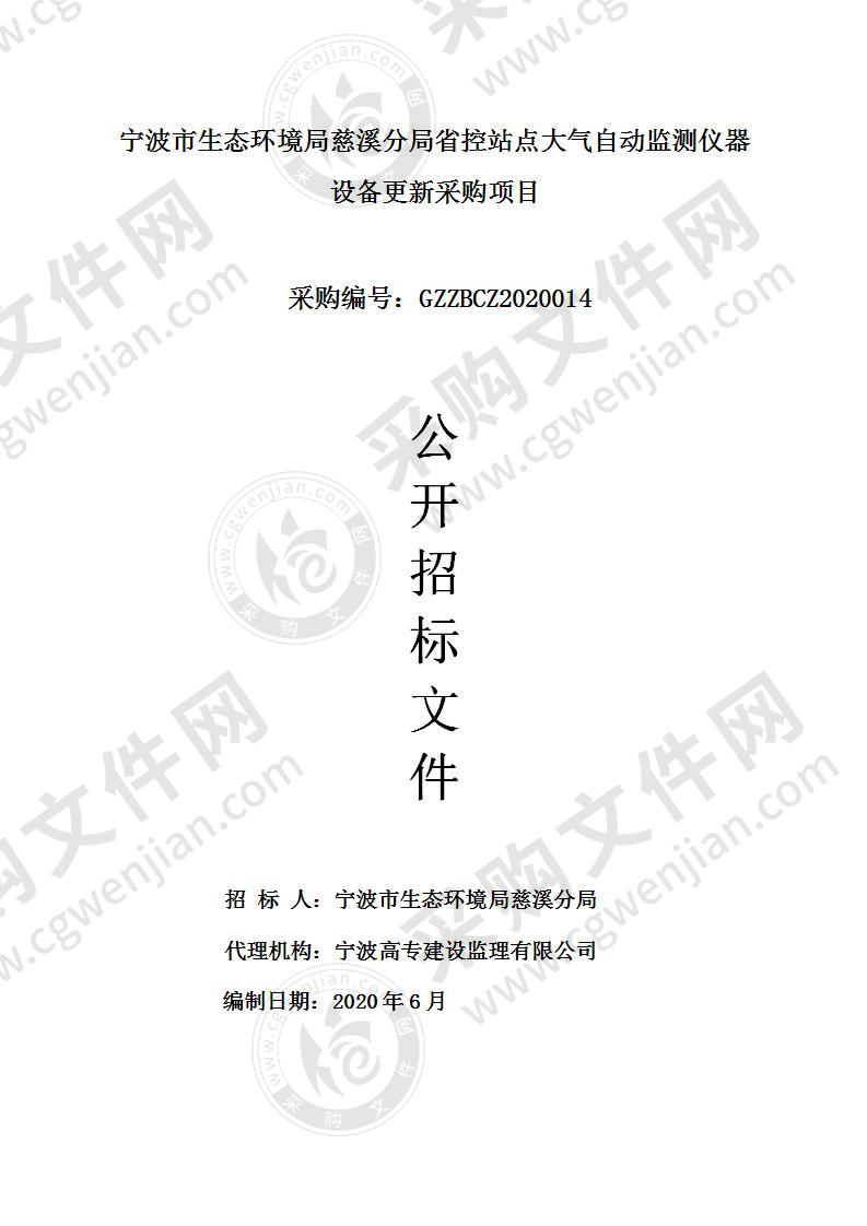 宁波市生态环境局慈溪分局省控站点大气自动监测仪器设备更新采购项目