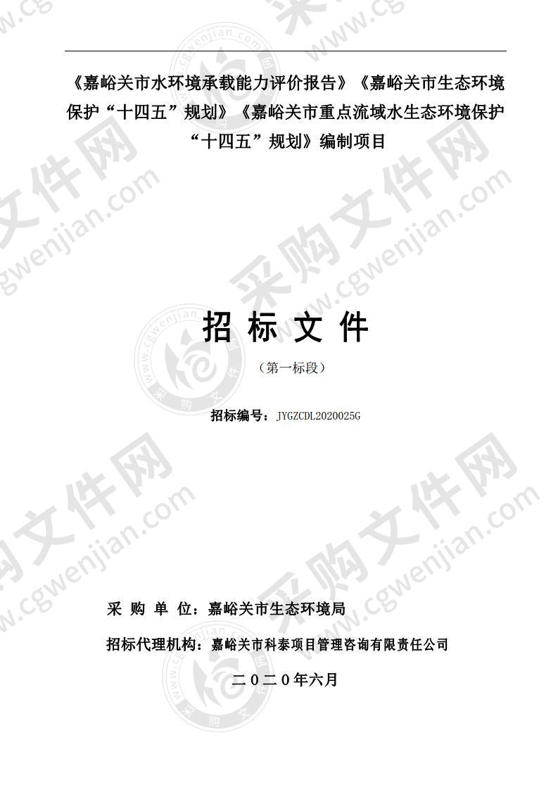 《嘉峪关市水环境承载能力评价报告》《嘉峪关市生态环境保护“十四五”规划》《嘉峪关市重点流域水生态环境保护“十四五”规划》编制项目第一标段