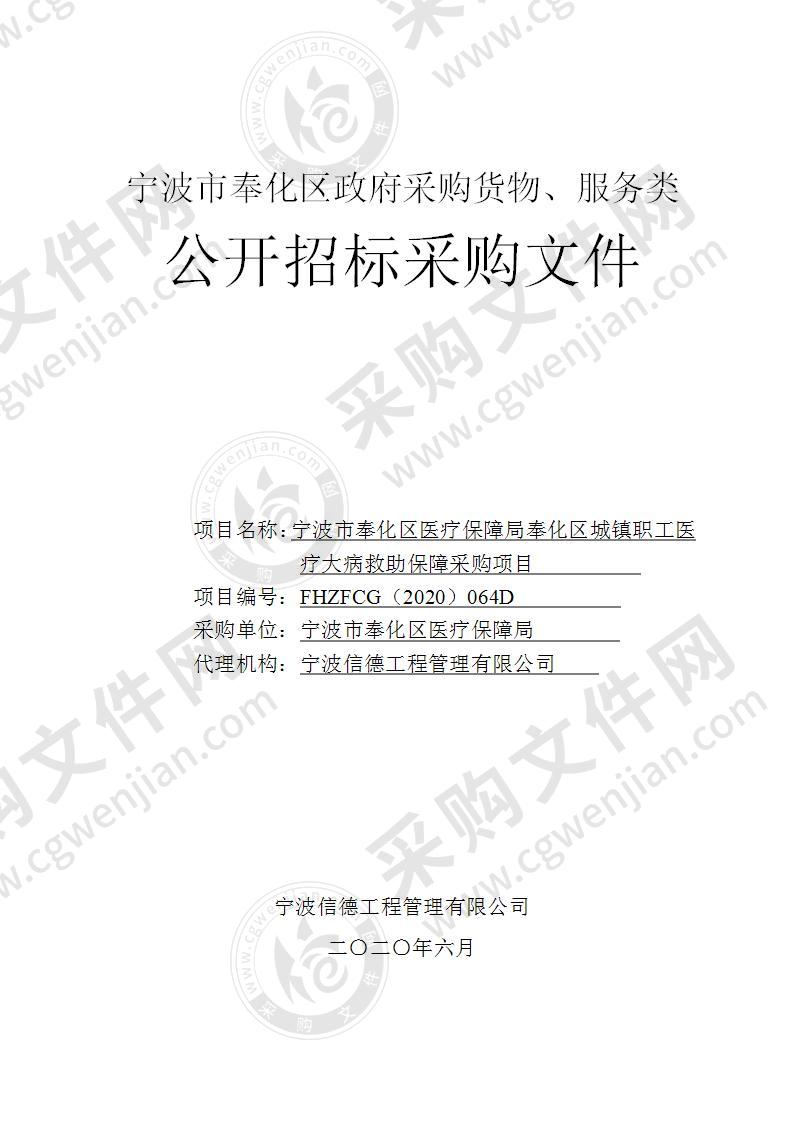 宁波市奉化区医疗保障局奉化区城镇职工医疗大病救助保障采购项目