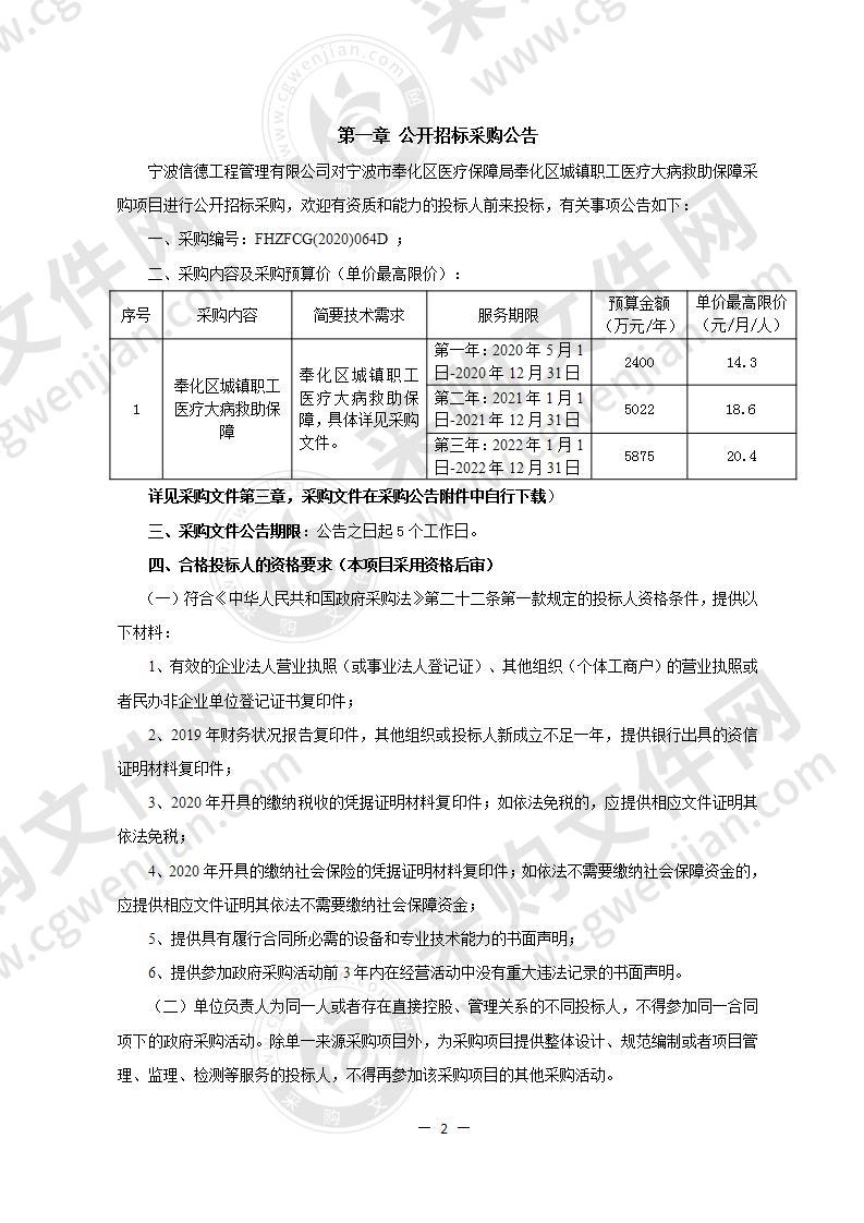 宁波市奉化区医疗保障局奉化区城镇职工医疗大病救助保障采购项目