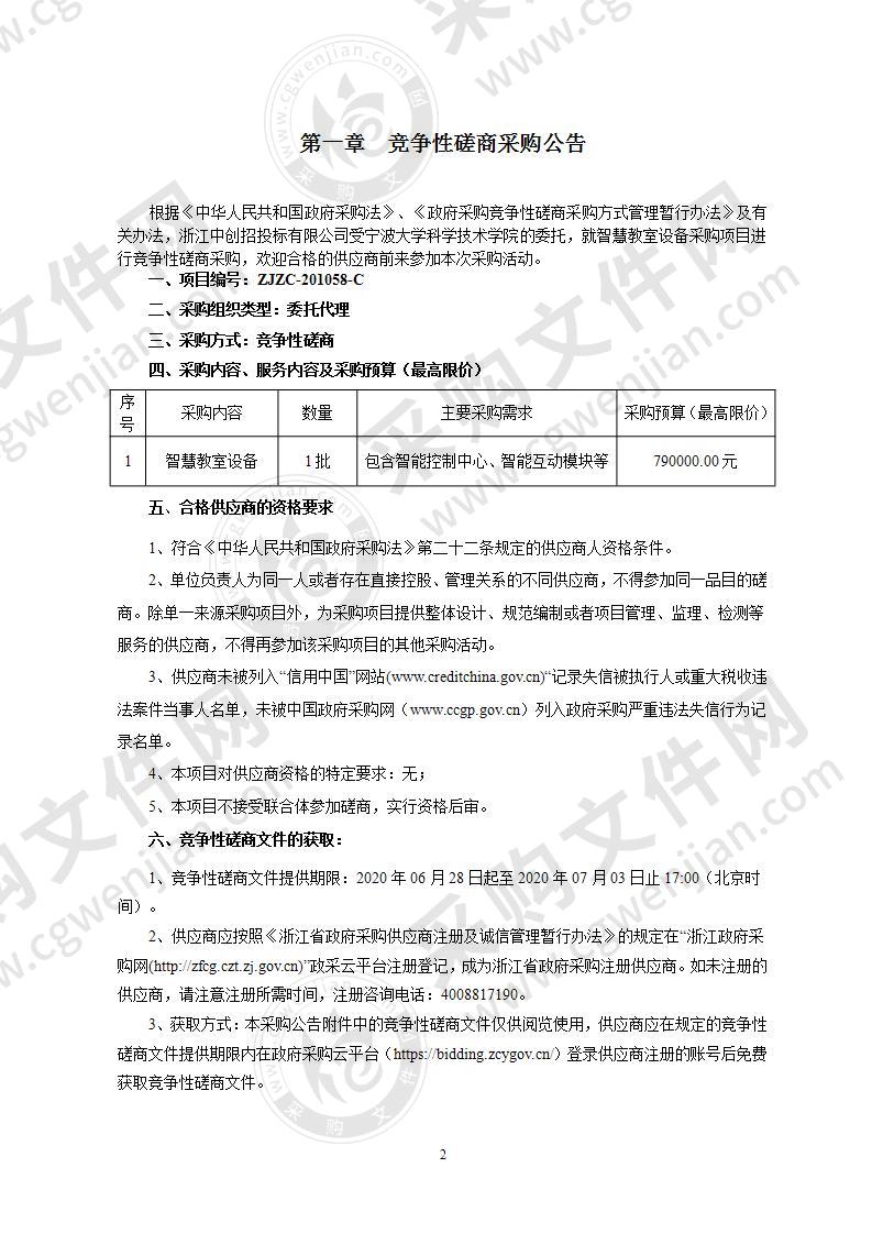 宁波大学科学技术学院智慧教室设备采购项目