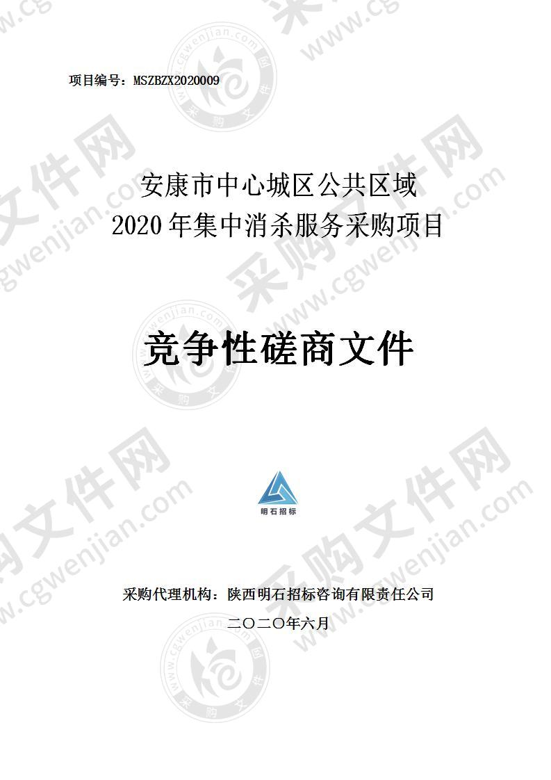 安康市中心城区公共区域2020年集中消杀服务采购项目