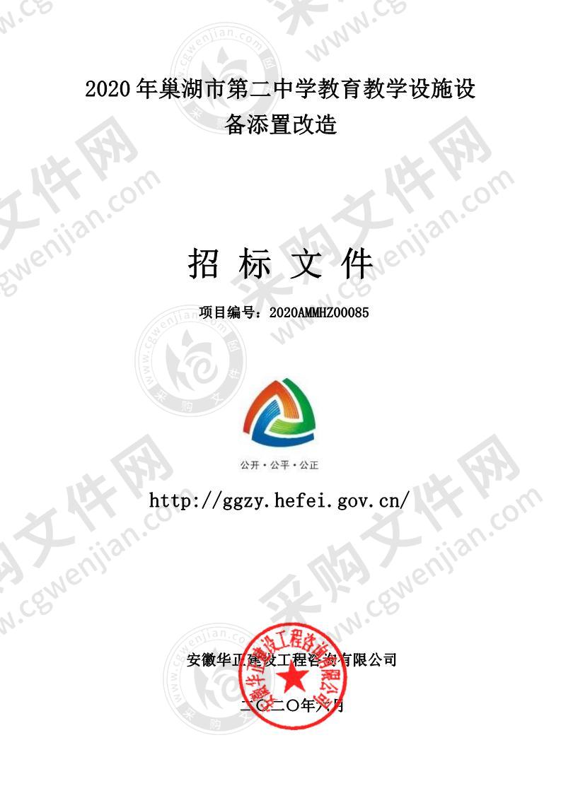 2020年巢湖市第二中学教育教学设施设备添置改造1包、2包、3包