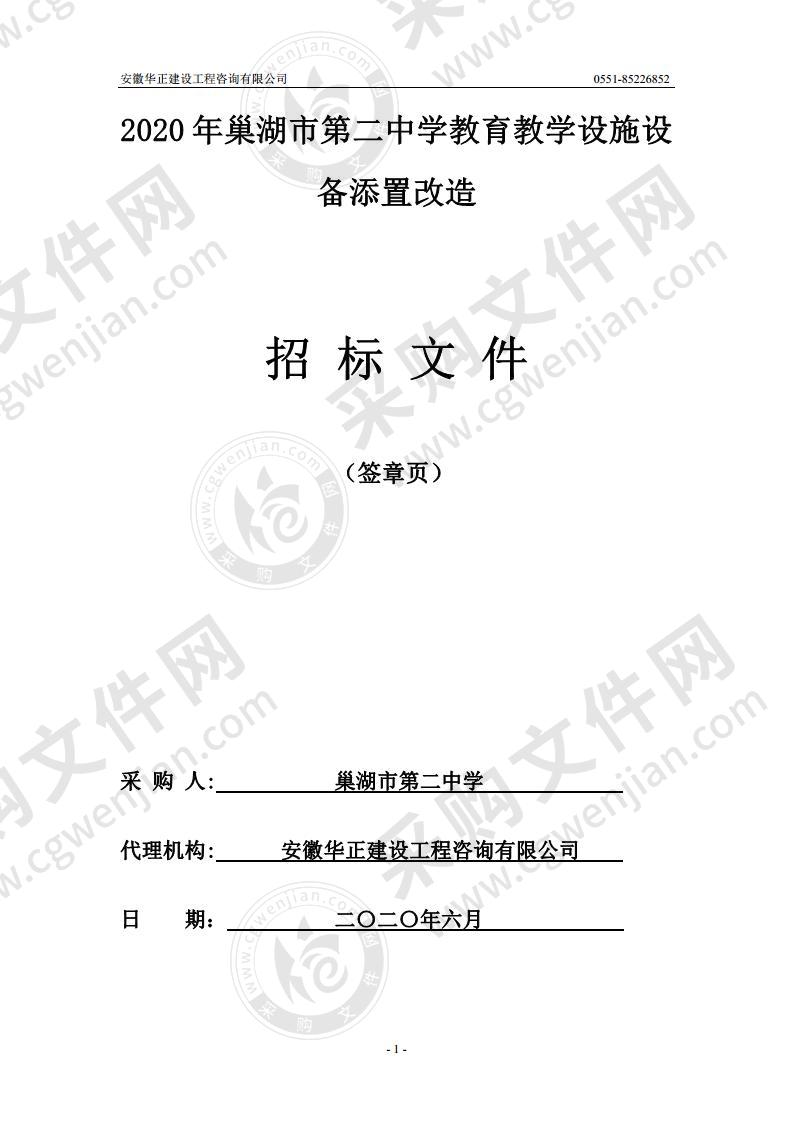 2020年巢湖市第二中学教育教学设施设备添置改造1包、2包、3包