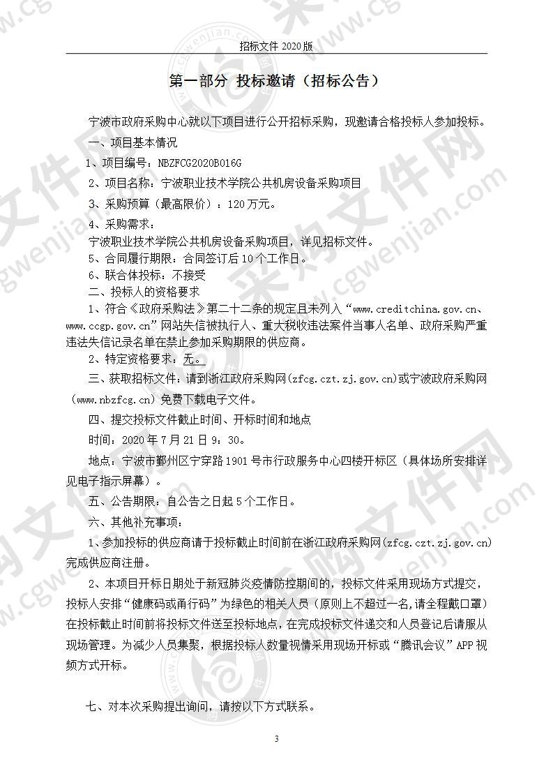 宁波职业技术学院公共机房设备采购项目